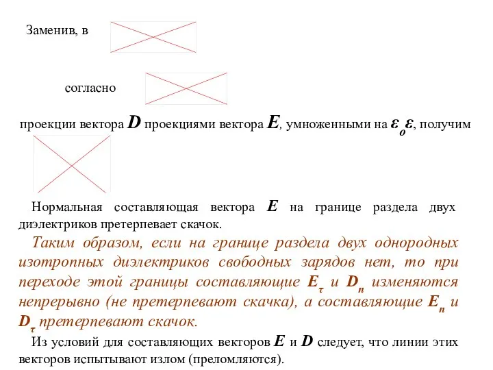 Заменив, в согласно проекции вектора D проекциями вектора Е, умноженными на