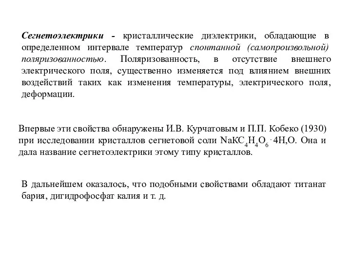 Сегнетоэлектрики - кристаллические диэлектрики, обладающие в определенном интервале температур спонтанной (самопроизвольной)