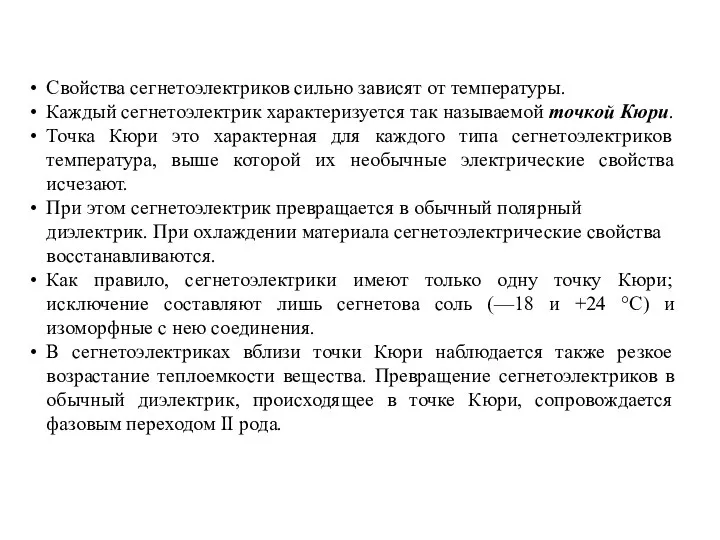 Свойства сегнетоэлектриков сильно зависят от температуры. Каждый сегнетоэлектрик характеризуется так называемой