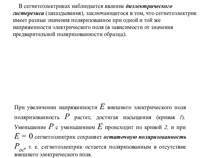 В сегнетоэлектриках наблюдается явление диэлектрического гистерезиса (запаздывания), заключающегося в том, что