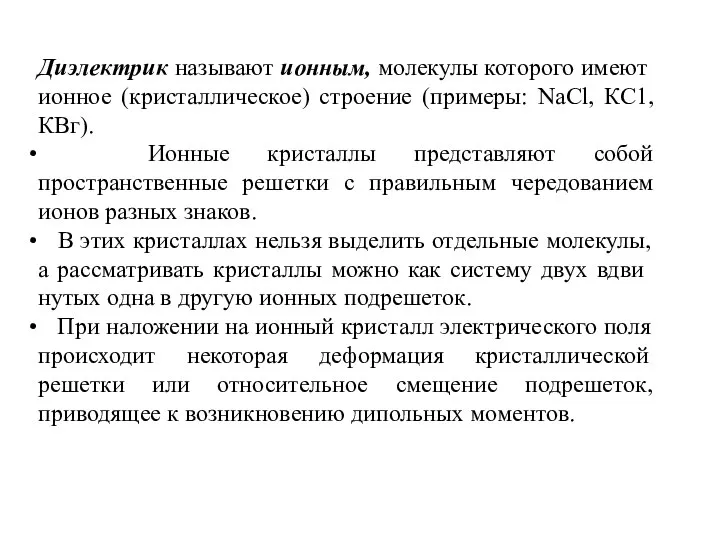 Диэлектрик называют ионным, молекулы которого имеют ионное (кристаллическое) строение (примеры: NaCl,