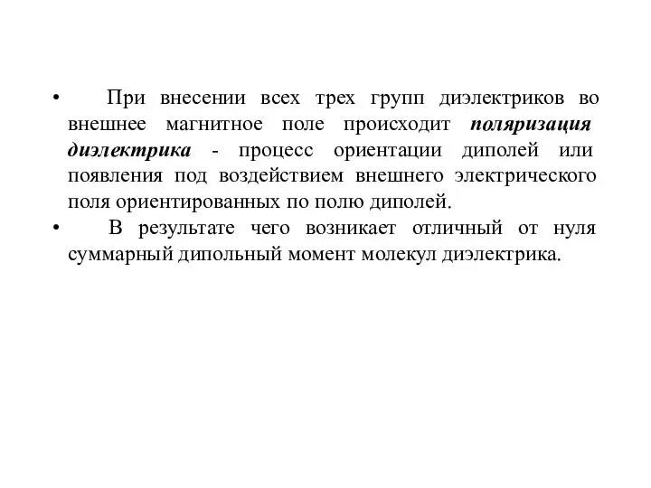 При внесении всех трех групп диэлектриков во внешнее магнитное поле происходит