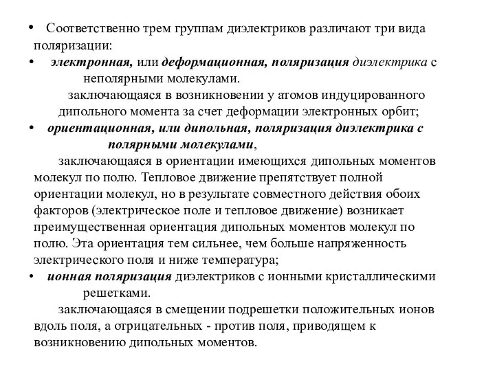 Соответственно трем группам диэлектриков различают три вида поляризации: электронная, или деформационная,