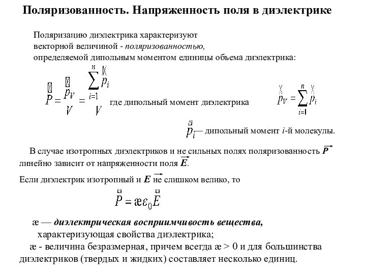 Поляризованность. Напряженность поля в диэлектрике Поляризацию диэлектрика характеризуют векторной величиной -