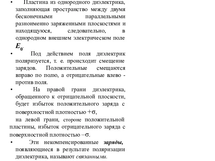 Пластина из однородного диэлектрика, заполняющая пространство между двумя бесконечными параллельными разноименно