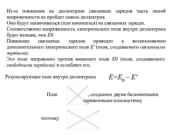 Из-за появления на диэлектрике связанных зарядов часть линий напряженности не пройдет