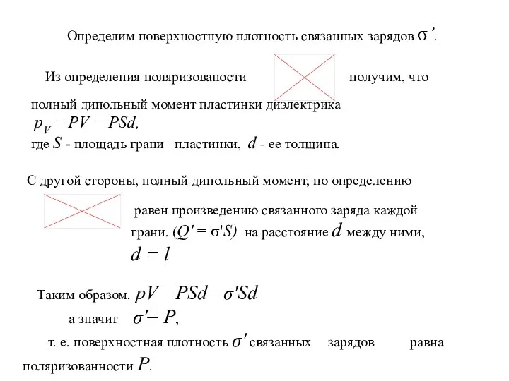 Определим поверхностную плотность связанных зарядов σ’. полный дипольный момент пластинки диэлектрика