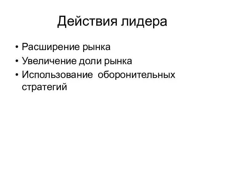 Действия лидера Расширение рынка Увеличение доли рынка Использование оборонительных стратегий