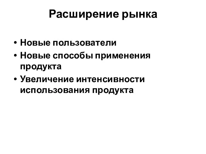 Расширение рынка Новые пользователи Новые способы применения продукта Увеличение интенсивности использования продукта