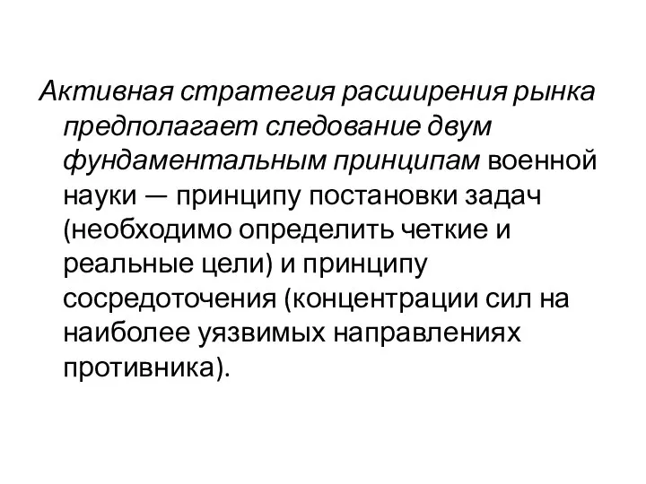 Активная стратегия расширения рынка предполагает следование двум фундаментальным принципам военной науки