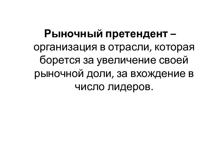 Рыночный претендент – организация в отрасли, которая борется за увеличение своей