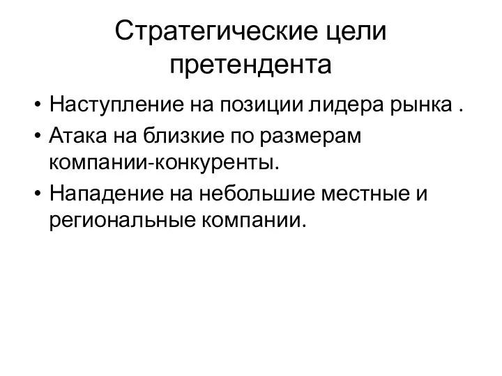 Стратегические цели претендента Наступление на позиции лидера рынка . Атака на