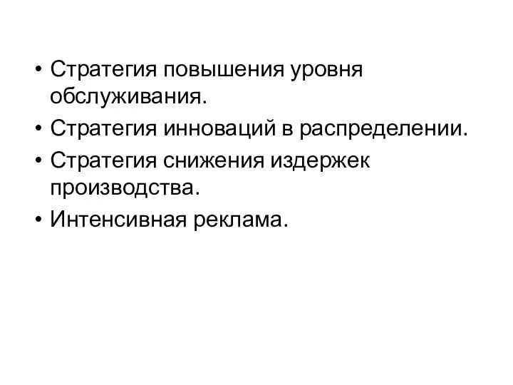 Стратегия повышения уровня обслуживания. Стратегия инноваций в распределении. Стратегия снижения издержек производства. Интенсивная реклама.