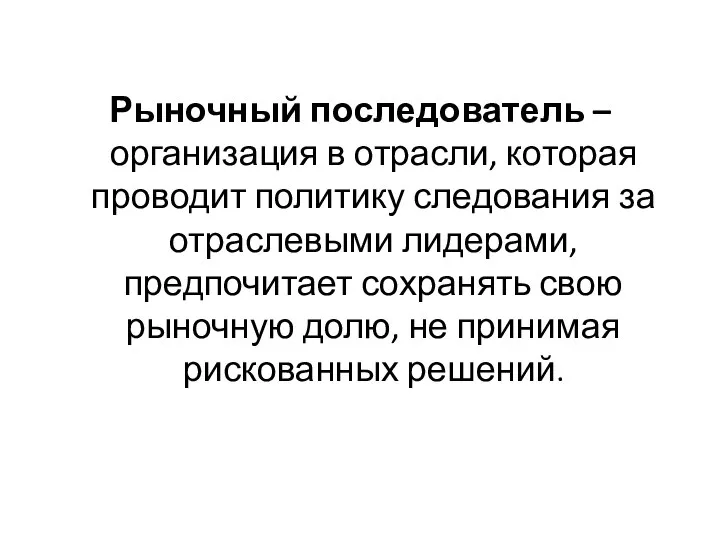 Рыночный последователь – организация в отрасли, которая проводит политику следования за