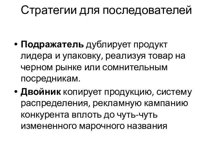 Стратегии для последователей Подражатель дублирует продукт лидера и упаковку, реализуя товар