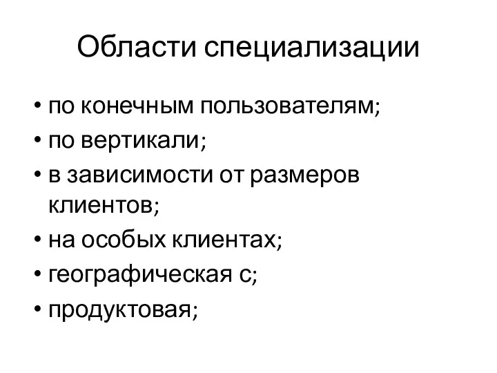 Области специализации по конечным пользователям; по вертикали; в зависимости от размеров