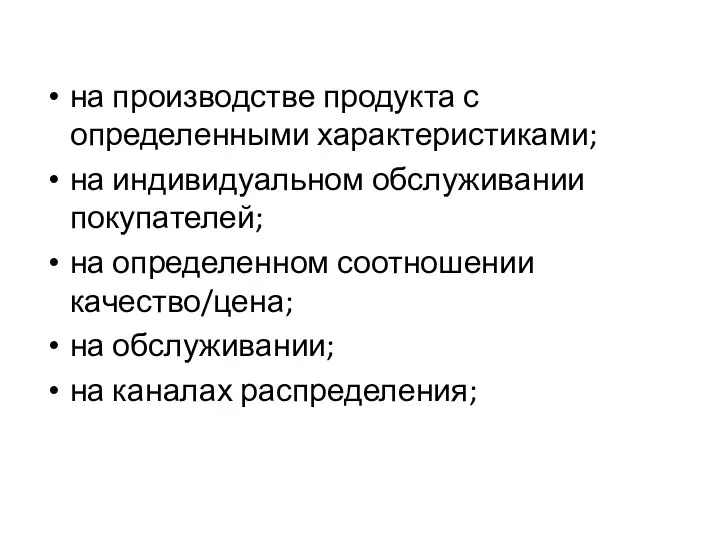 на производстве продукта с определенными характеристиками; на индивидуальном обслуживании покупателей; на