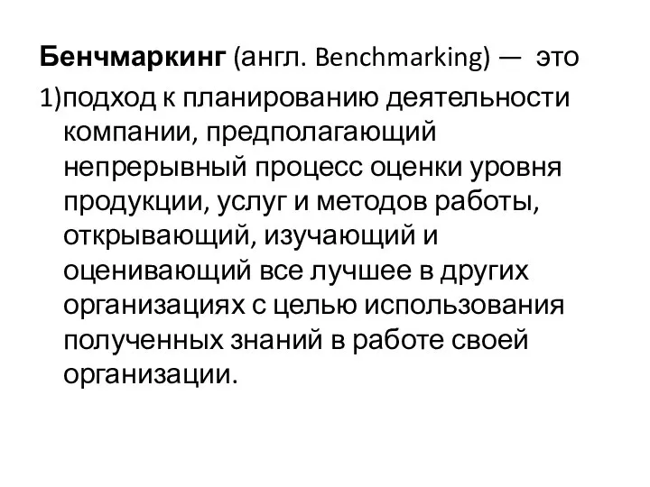 Бенчмаркинг (англ. Benchmarking) — это 1)подход к планированию деятельности компании, предполагающий