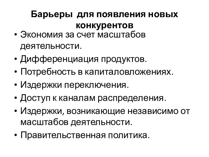 Барьеры для появления новых конкурентов Экономия за счет масштабов деятельности. Дифференциация