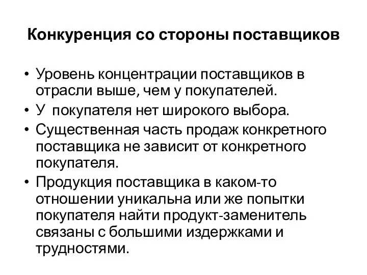 Конкуренция со стороны поставщиков Уровень концентрации поставщиков в отрасли выше, чем