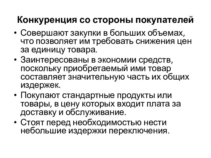 Конкуренция со стороны покупателей Совершают закупки в больших объемах, что позволяет