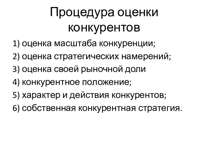 Процедура оценки конкурентов 1) оценка масштаба конкуренции; 2) оценка стратегических намерений;