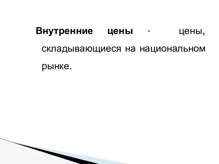 Внутренние цены - цены, складывающиеся на национальном рынке.