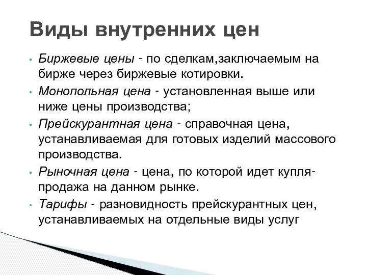 Биржевые цены - по сделкам,заключаемым на бирже через биржевые котировки. Монопольная