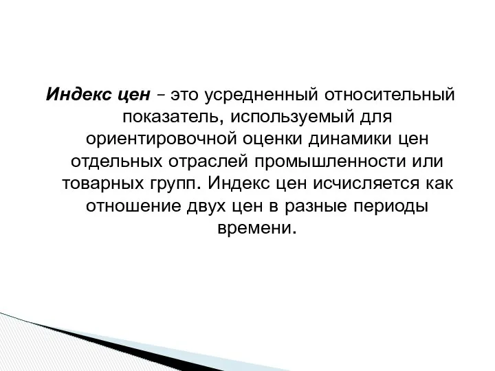 Индекс цен – это усредненный относительный показатель, используемый для ориентировочной оценки