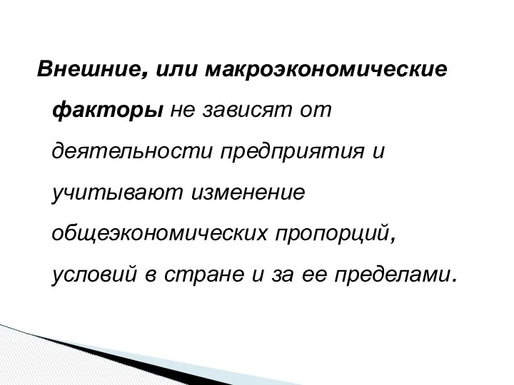 Внешние, или макроэкономические факторы не зависят от деятельности предприятия и учитывают