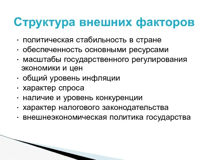 • политическая стабильность в стране • обеспеченность основными ресурсами • масштабы