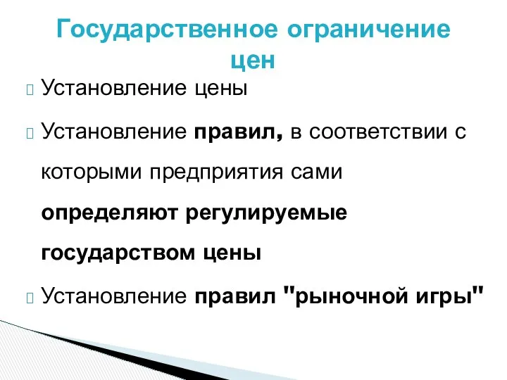 Установление цены Установление правил, в соответствии с которыми предприятия сами определяют