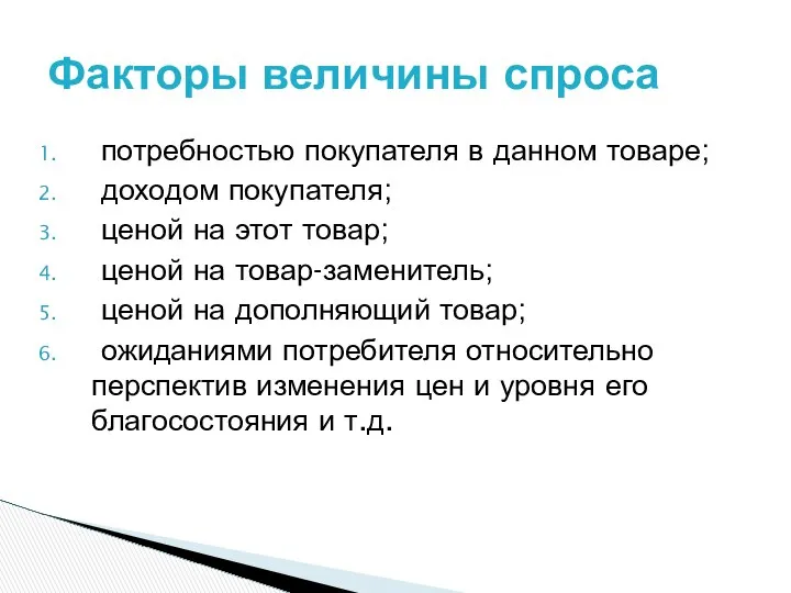 потребностью покупателя в данном товаре; доходом покупателя; ценой на этот товар;