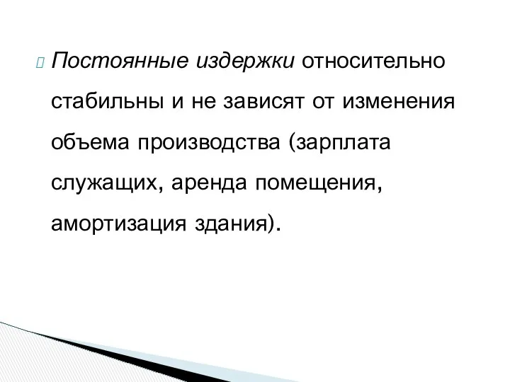 Постоянные издержки относительно стабильны и не зависят от изменения объема производства