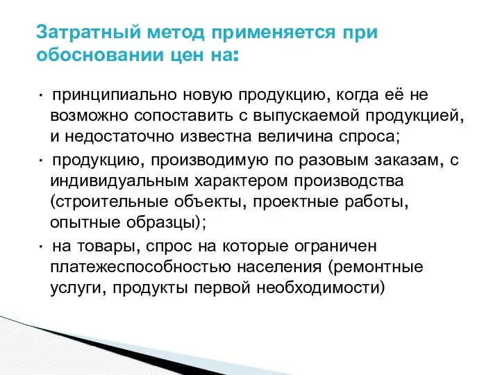 • принципиально новую продукцию, когда её не возможно сопоставить с выпускаемой