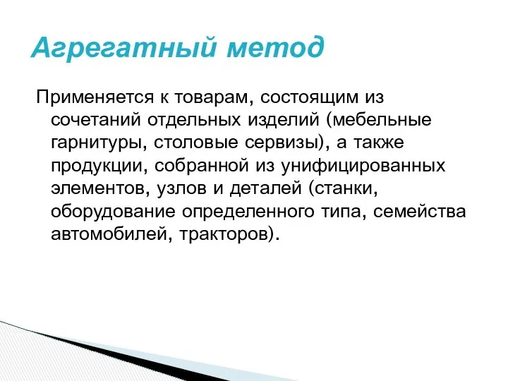 Применяется к товарам, состоящим из сочетаний отдельных изделий (мебельные гарнитуры, столовые