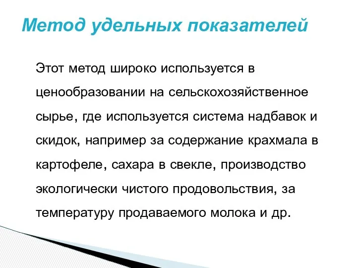 Этот метод широко используется в ценообразовании на сельскохозяйственное сырье, где используется