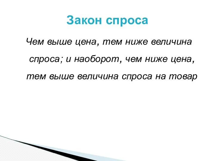 Чем выше цена, тем ниже величина спроса; и наоборот, чем ниже