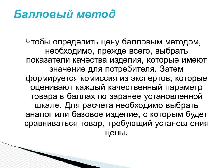 Чтобы определить цену балловым методом, необходимо, прежде всего, выбрать показатели качества