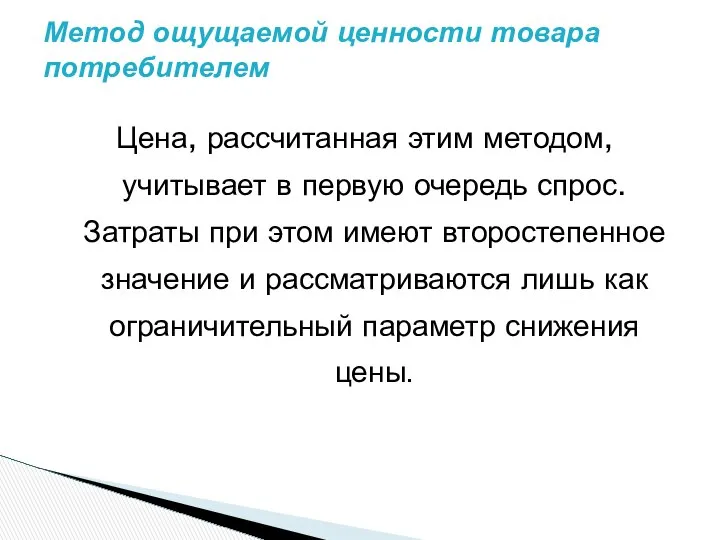 Цена, рассчитанная этим методом, учитывает в первую очередь спрос. Затраты при