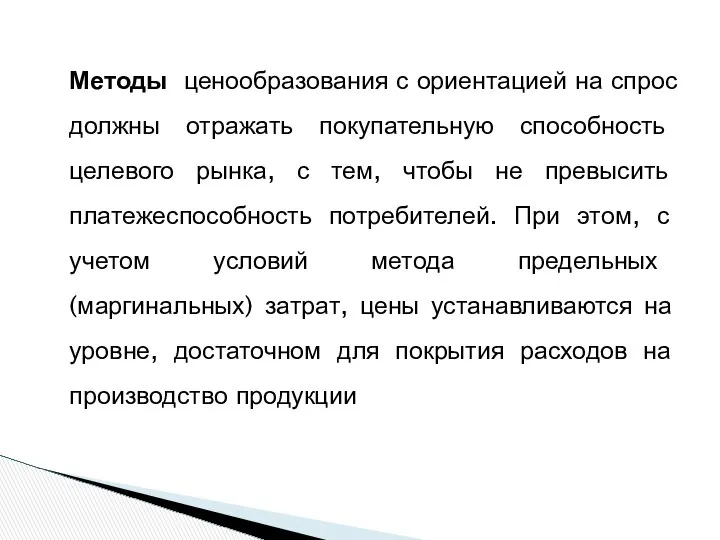 Методы ценообразования с ориентацией на спрос должны отражать покупательную способность целевого