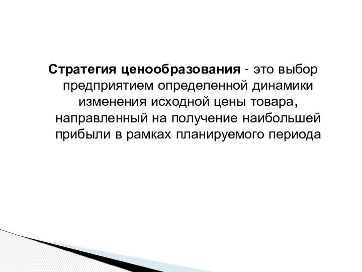 Стратегия ценообразования - это выбор предприятием определенной динамики изменения исходной цены