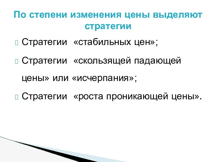 Стратегии «стабильных цен»; Стратегии «скользящей падающей цены» или «исчерпания»; Стратегии «роста