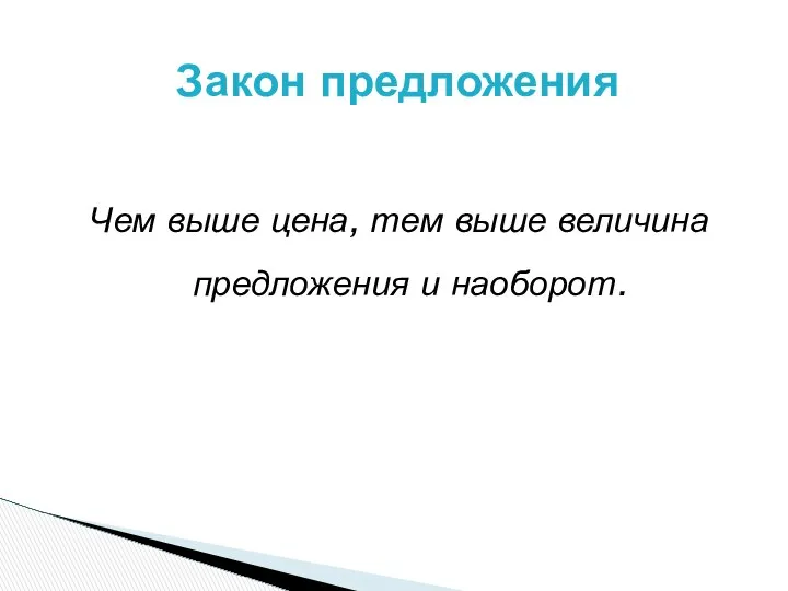 Чем выше цена, тем выше величина предложения и наоборот. Закон предложения