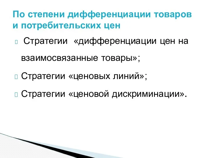 Стратегии «дифференциации цен на взаимосвязанные товары»; Стратегии «ценовых линий»; Стратегии «ценовой