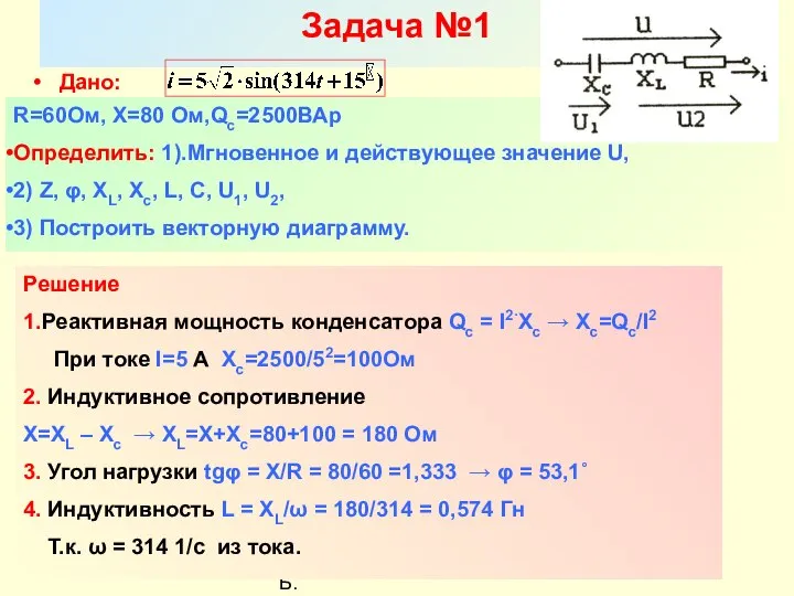 Разработал никаноров В.Б. Задача №1 Дано: R=60Ом, Х=80 Ом,Qc=2500ВАр Определить: 1).Мгновенное