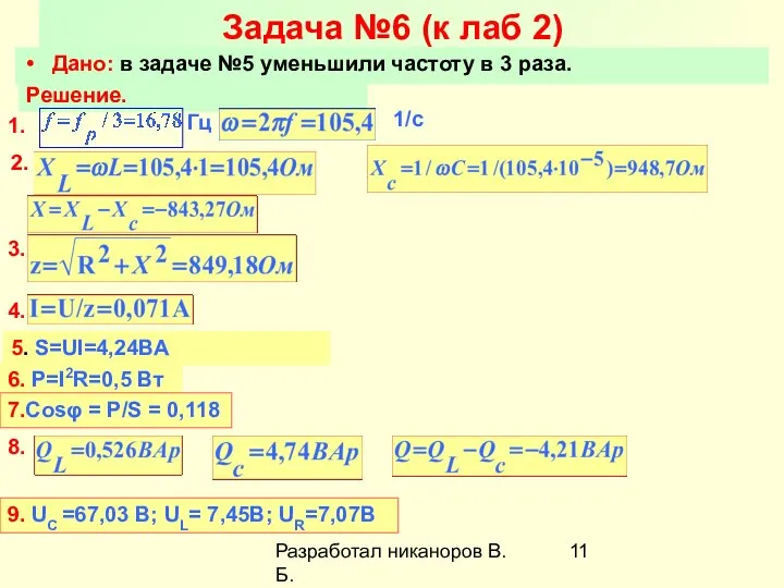 Разработал никаноров В.Б. Задача №6 (к лаб 2) Дано: в задаче