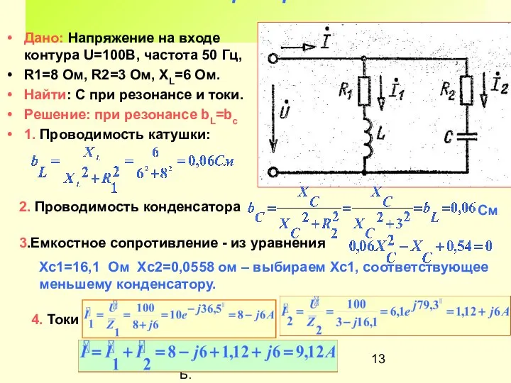 Разработал никаноров В.Б. Пример Дано: Напряжение на входе контура U=100В, частота