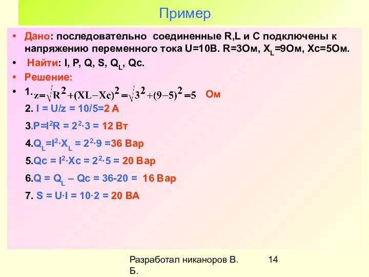 Разработал никаноров В.Б. Пример Дано: последовательно соединенные R,L и C подключены