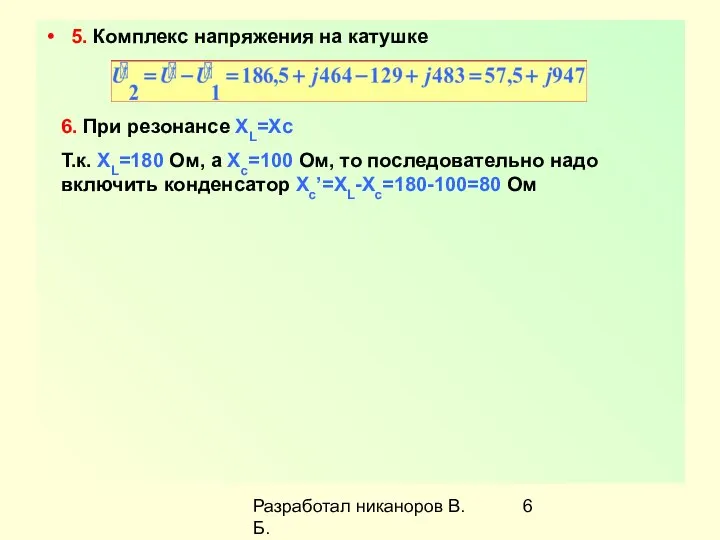 Разработал никаноров В.Б. 5. Комплекс напряжения на катушке 6. При резонансе